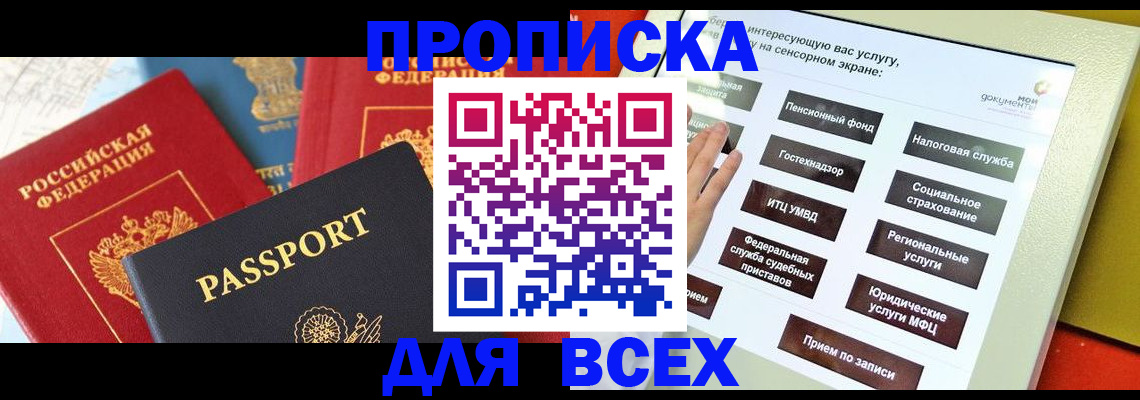 купить прописку в Сургуте